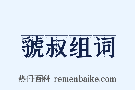 虢叔组词是什么意思的图片